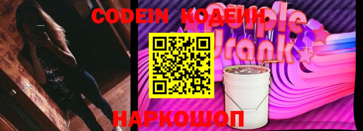Кодеин Purple Drank  Вход с VPN  Тихорецк  Codein напиток Lean (лин) 